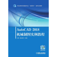醉染图书AutoCAD2018机械制图实例教程9787111603962