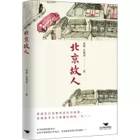 醉染图书北京故人9787540263744