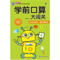 醉染图书学前口算大闯关 20以内进位、退位加减法9787549847891