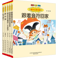 醉染图书国内大奖书系 第4辑(全彩注音美绘)(全5册)9787531359937