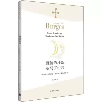 醉染图书面前的月亮 圣马丁札记9787532773053