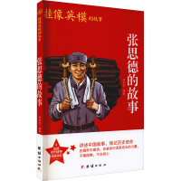 醉染图书张思德的故事9787512689039