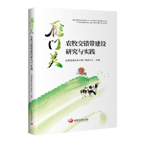 醉染图书《雁门关农牧交错带建设研究与实践》9787517711803