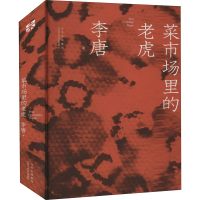 醉染图书菜市场里的老虎9787530221365