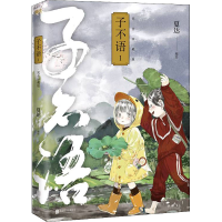 醉染图书子不语 1 完全珍藏版9787559655455