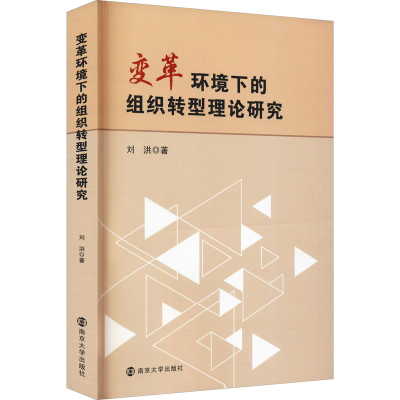 醉染图书变革环境下的组织转型理论研究9787305591