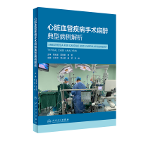 醉染图书心脏血管疾病手术麻醉典型病例解析9787117324922