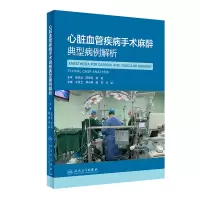 醉染图书心脏血管疾病手术麻醉典型病例解析9787117324922