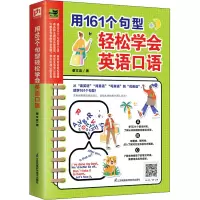 醉染图书用161个句型轻松学会英语口语9787571304485