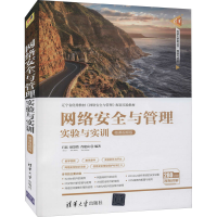 醉染图书网络安全与管理实验与实训 微课视频版9787302586593