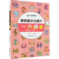 醉染图书暑本功提升一本通 3升49787557911010