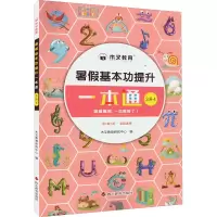 醉染图书暑本功提升一本通 3升49787557911010