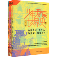 醉染图书少年爱读世界史(1-3)9787229159948