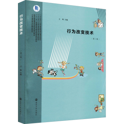 醉染图书行为改变技术 第3版9787305245909