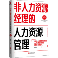 醉染图书非人力资源经理的人力资源管理 全新修订版97875500019