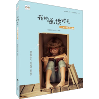 醉染图书我的悦读时光——中小学晨读本 29787308201117