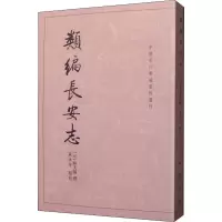 醉染图书类编长安志9787101005769