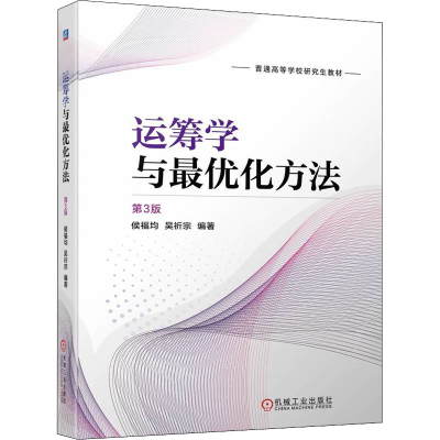 醉染图书运筹学与化方法 第3版9787111702955