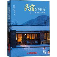 醉染图书民宿创办指南 从0到1开民宿9787568057714