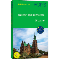 醉染图书零起点丹麦语语法轻松学9787100200912