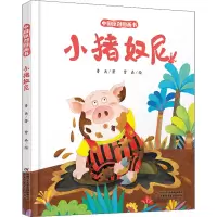 醉染图书小猪奴尼9787514868005