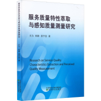 醉染图书服务质量特萃取与感知质量测量研究9787521830378