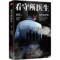 醉染图书看守所医生9787559657435