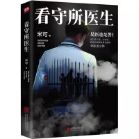 醉染图书看守所医生9787559657435