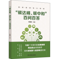 醉染图书"碳达峰、碳中和"百问百答9787519857752