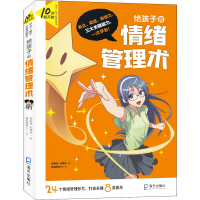 醉染图书给孩子的情绪管理术9787550730021