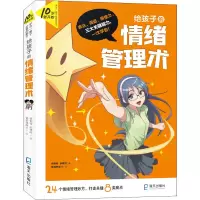 醉染图书给孩子的情绪管理术9787550730021