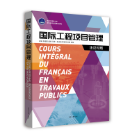 醉染图书国际工程项目管理:法汉对照9787566920430