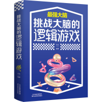 醉染图书挑战大脑的逻辑游戏9787557691844