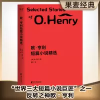 醉染图书欧·亨利短篇小说精选9787533952280