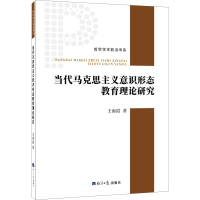 醉染图书当代马克思主义意识形态教育理论研究9787519610944