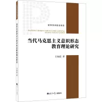 醉染图书当代马克思主义意识形态教育理论研究9787519610944