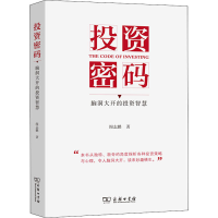 醉染图书密码 脑洞大开的智慧9787100204910