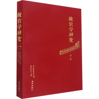 醉染图书故宫学研究 辑9787513414562