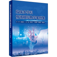 醉染图书临床多学科情境模拟教学案例集9787117328890