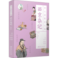 醉染图书西京杂记9787548079279