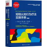 醉染图书短程认知行为疗法实操手册(第2版)9787300304977