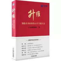 醉染图书升维:拥抱未来商业的 10 个关键方法9787111690801