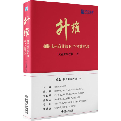 醉染图书升维:拥抱未来商业的 10 个关键方法9787111690801