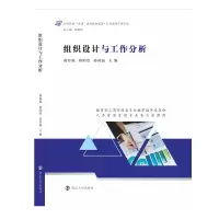 醉染图书组织设计与工作分析9787305242298