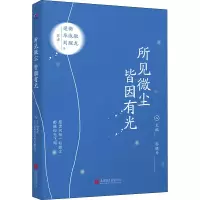 醉染图书所见微尘 皆因有光9787559641939
