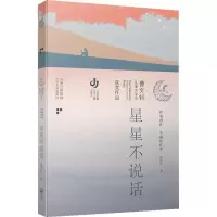 醉染图书星星不说话9787558426797
