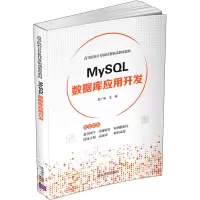 醉染图书MySL数据库应用开发9787302598169