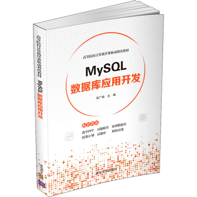 醉染图书MySL数据库应用开发9787302598169