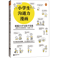 醉染图书小学生沟通力漫画:家庭口才与亲子交流9787559460806