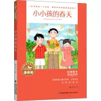 醉染图书小小孩的春天9787539574172